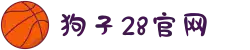 狗子28官网-追求健康,你我一起成长